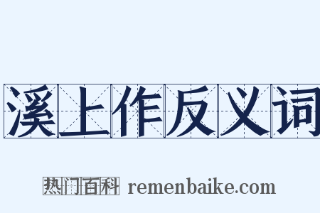 溪上作反义词是什么意思的图片
